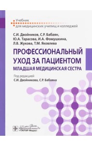 Профессиональный уход за пациентом. Младшая медицинская сестра
