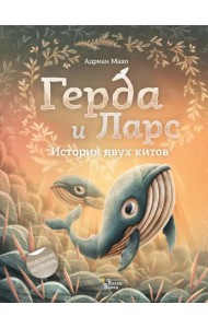 Герда и Ларс. История двух китов