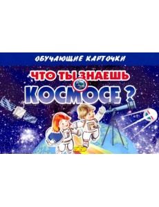 Карточки. Что ты знаешь о космосе? (16 карточек)