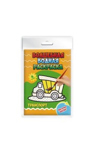 Волшебная водная раскраска 