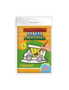 Волшебная водная раскраска "Транспорт"