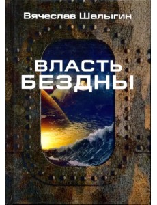 Власть бездны