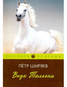 Внук Тальони: повесть Внук Тальони: повесть