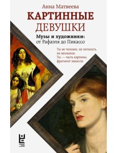 Картинные девушки