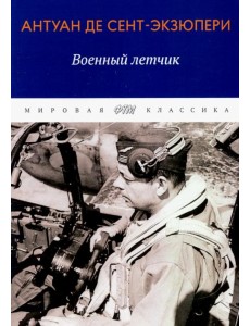 Военный летчик. Избранная проза Военный летчик. Избранная проза