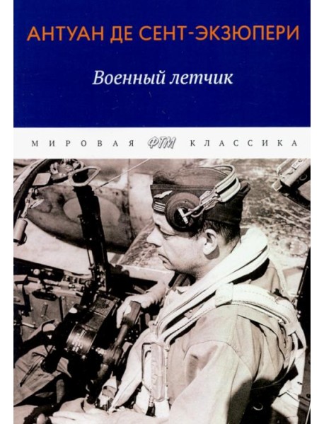 Военный летчик. Избранная проза