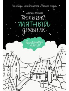 Большой мятный дневник Большой мятный дневник