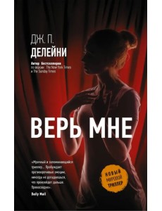 Верь мне