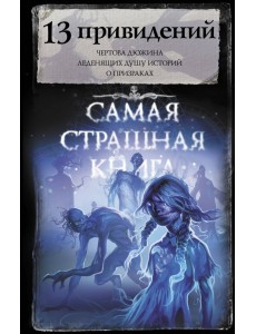 Самая страшная книга. 13 привидений