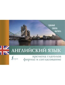 Английский язык. Времена глаголов. Формы и согласование