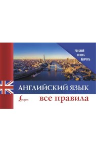 Английский язык. Все правила