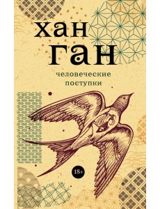 Человеческие поступки Человеческие поступки