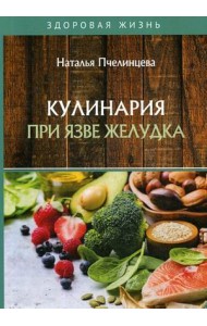Кулинария при язве желудка