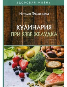 Кулинария при язве желудка