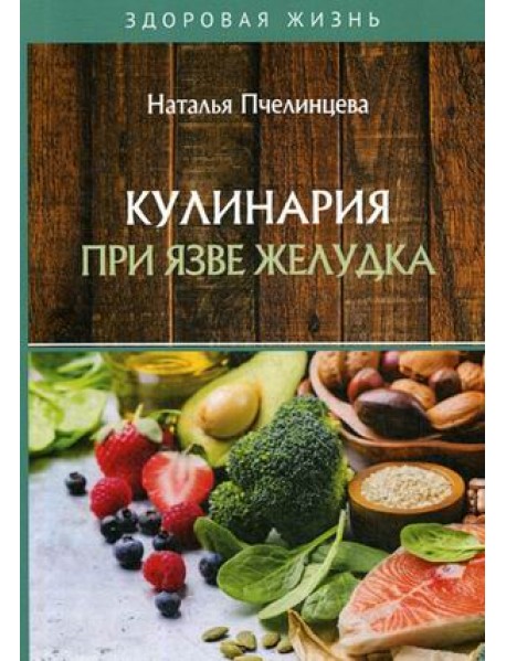 Кулинария при язве желудка