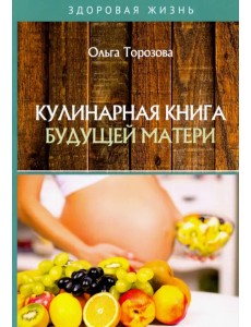 Кулинарная книга будущей матери