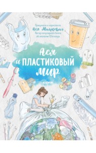 Ася и пластиковый мир
