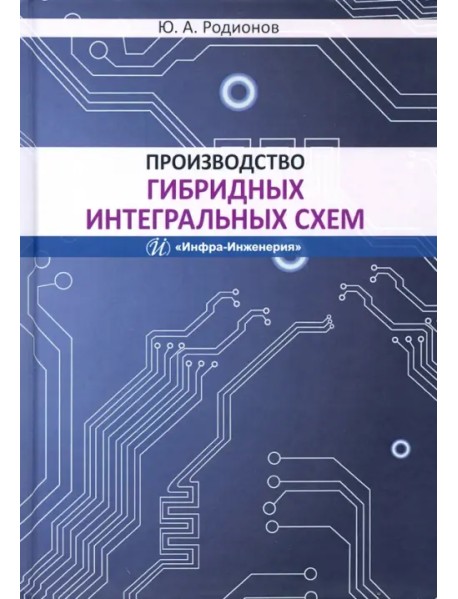 Производство гибридных интегральных схем. Учебное пособие