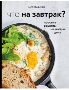 Что на завтрак? Что на завтрак?