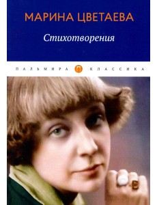 Стихотворения