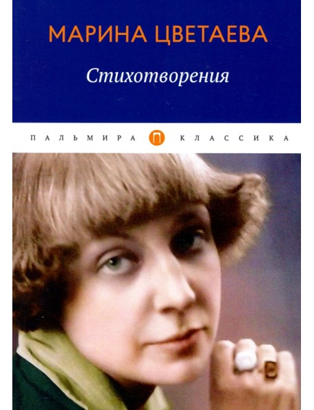Стихотворения