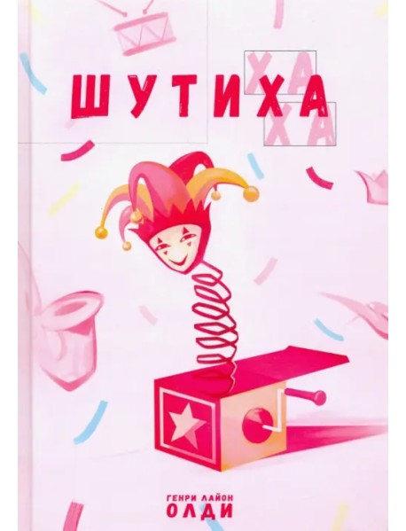 Шутиха