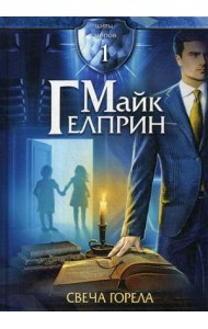 Щиты миров. Том 1: Свеча горела