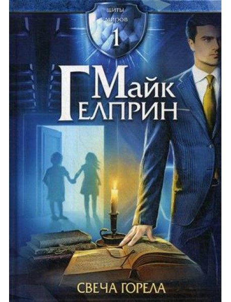 Щиты миров. Том 1: Свеча горела