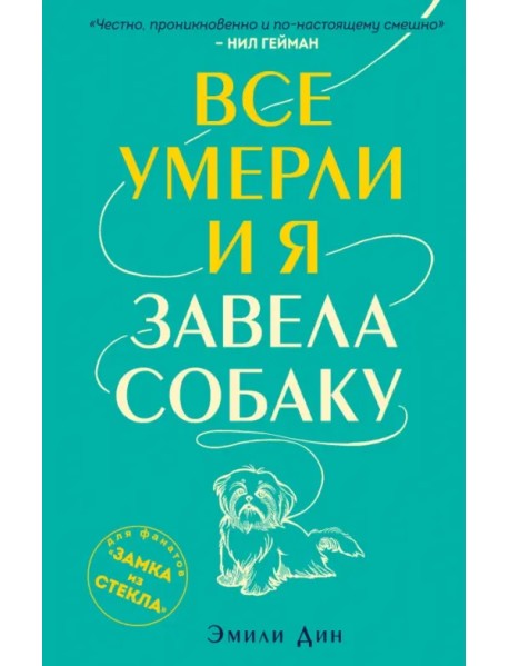 Все умерли, и я завела собаку