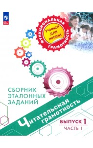 Читательская грамотность. Сборник эталонных заданий. Выпуск 1. В 2-х частях. Часть 1