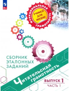 Читательская грамотность. Сборник эталонных заданий. Выпуск 1. В 2-х частях. Часть 1 Читательская грамотность. Сборник эталонных заданий. Выпуск 1. В 2-х частях. Часть 1