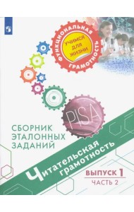 Читательская грамотность. Сборник эталонных заданий. Выпуск 1. В 2-х частях. Часть 2