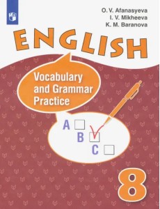 Английский язык. 8 класс. Лексико-грамматический практикум. ФГОС
