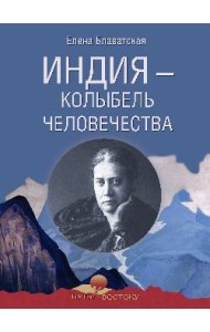 Индия - колыбель человечества