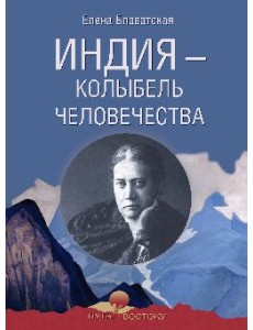 Индия - колыбель человечества