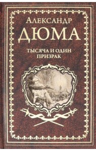 Тысяча и один призрак