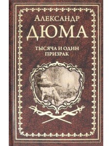 Тысяча и один призрак