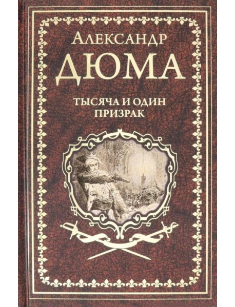 Тысяча и один призрак