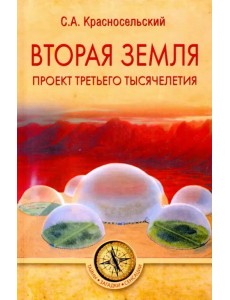 Вторая земля. Проект третьего тысячелетия