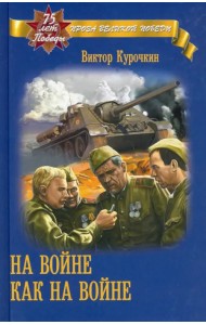 На войне как на войне
