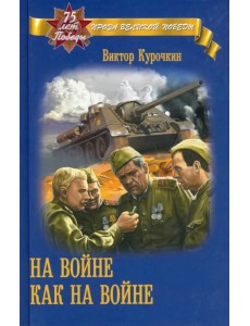 На войне как на войне