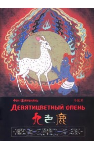 Девятицветный олень