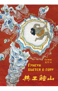Гунгун бьется о гору