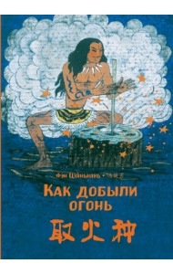 Как добыли огонь