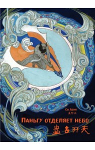 Паньгу отделяет небо