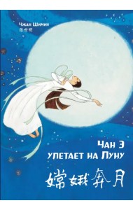 Чан Э улетает на Луну