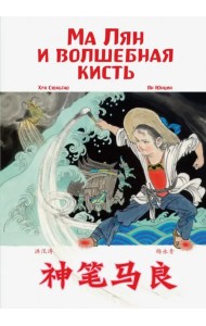 Ма Лян и волшебная кисть