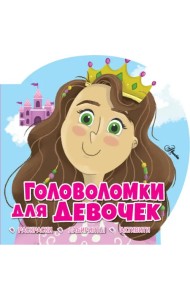 Головоломки для девочек