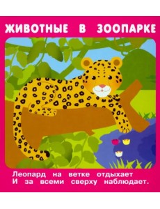 Набор карточек "Животные в зоопарке", 18 карточек