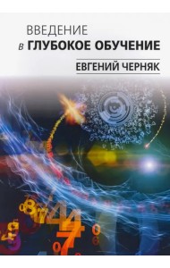 Введение в глубокое обучение